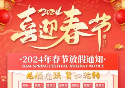 2024開(kāi)工大吉